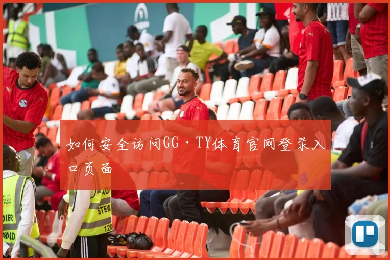 如何安全访问GG·TY体育官网登录入口页面