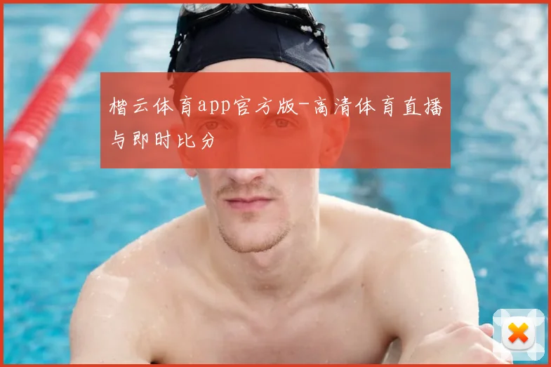 楷云体育app官方版-高清体育直播与即时比分
