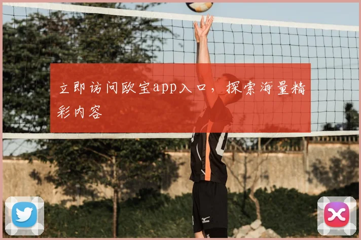 立即访问欧宝app入口，探索海量精彩内容