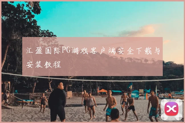 汇盈国际PG游戏客户端安全下载与安装教程