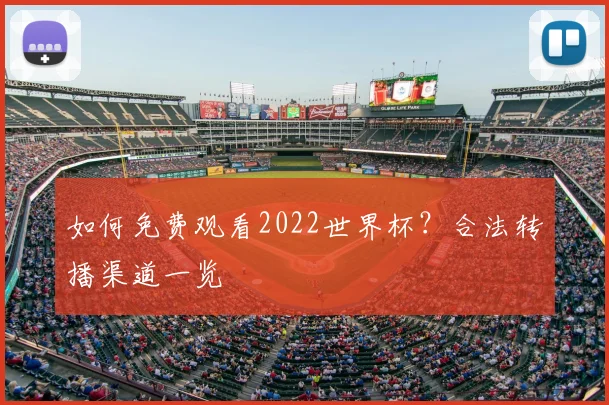 如何免费观看2022世界杯？合法转播渠道一览