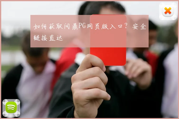 如何获取问鼎PG网页版入口？安全链接直达