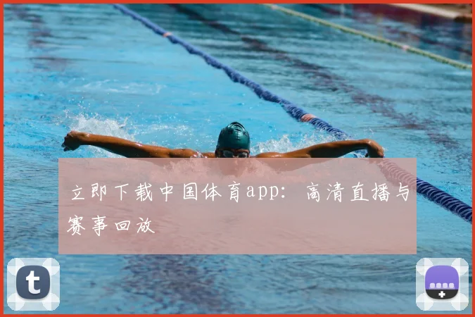 立即下载中国体育app:高清直播与赛事回放