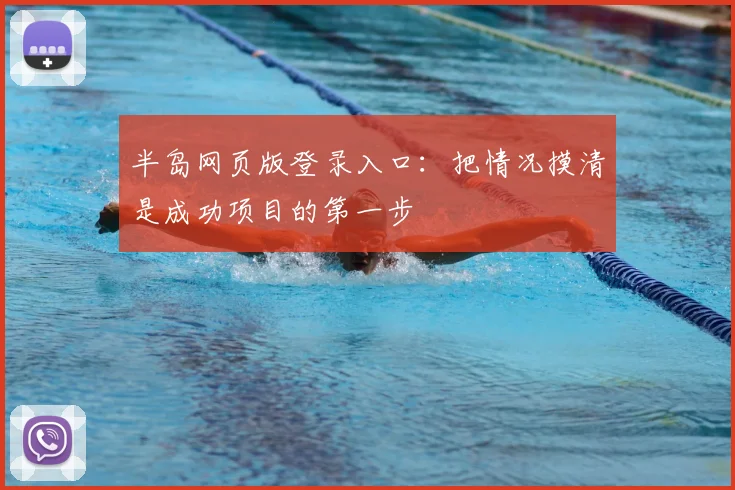 半岛网页版登录入口:把情况摸清是成功项目的第一步