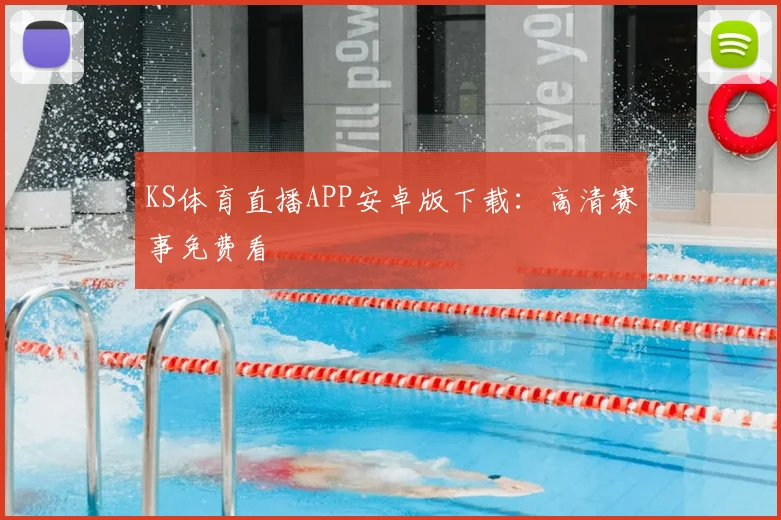KS体育直播APP安卓版下载：高清赛事免费看