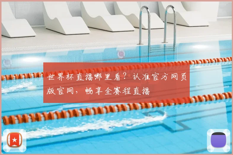 世界杯直播哪里看?认准官方网页版官网,畅享全赛程直播
