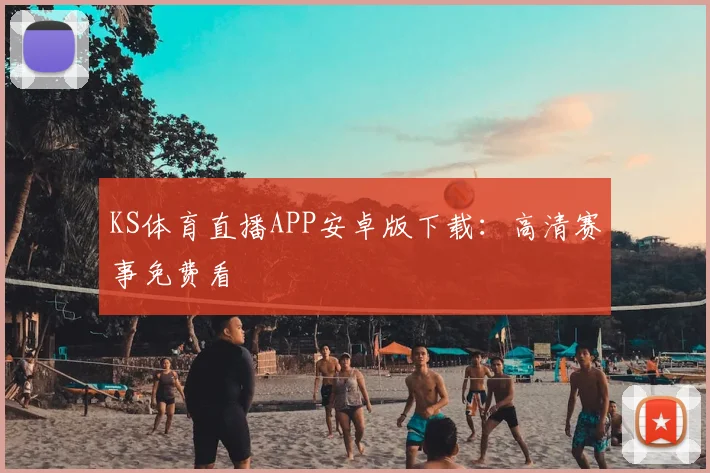KS体育直播APP安卓版下载:高清赛事免费看