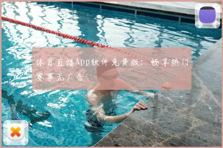 体育直播App软件免费版：畅享热门赛事无广告