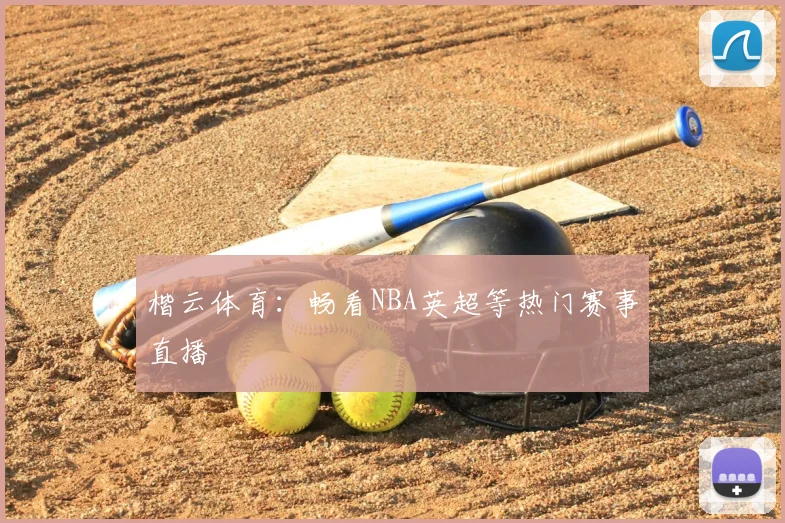 楷云体育：畅看NBA英超等热门赛事直播