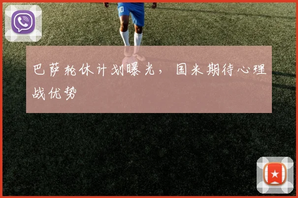 巴萨轮休计划曝光，国米期待心理战优势