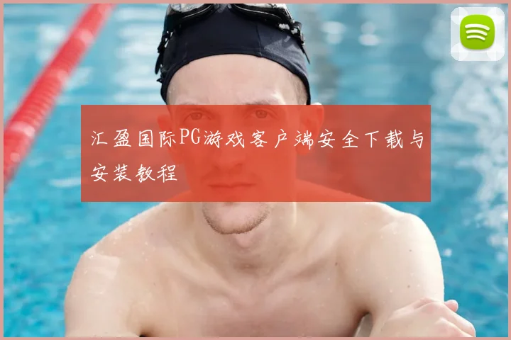 汇盈国际PG游戏客户端安全下载与安装教程