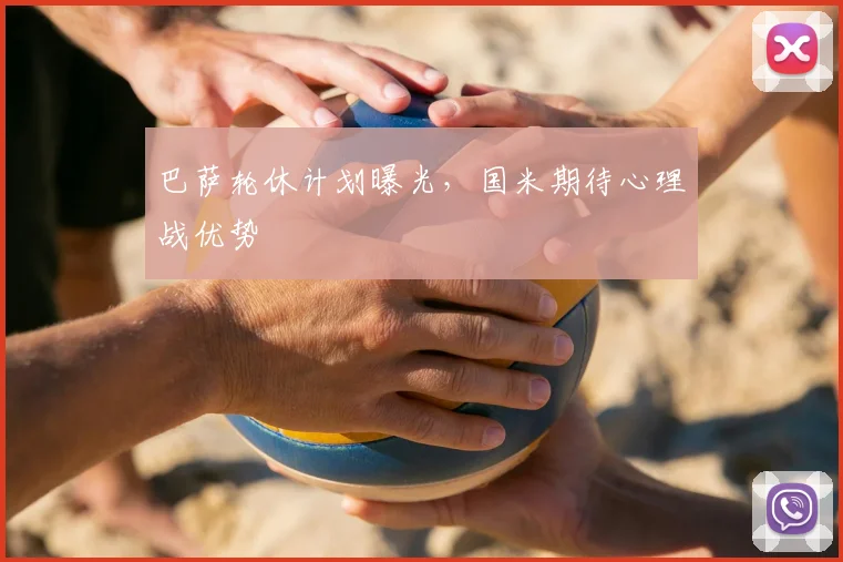 巴萨轮休计划曝光，国米期待心理战优势
