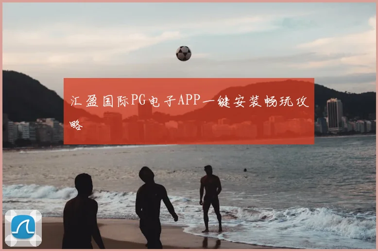 汇盈国际PG电子APP一键安装畅玩攻略