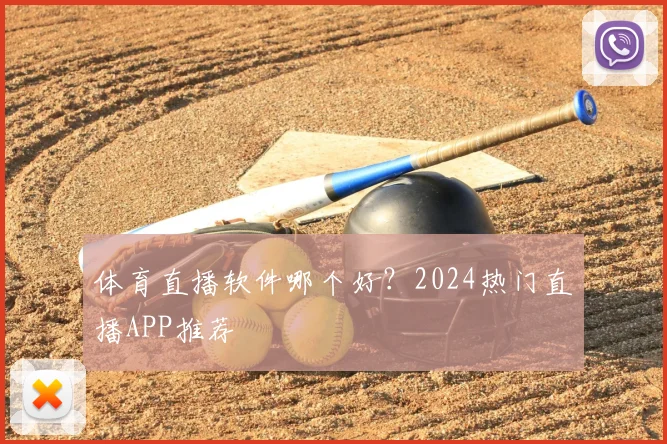 体育直播软件哪个好?2024热门直播APP推荐