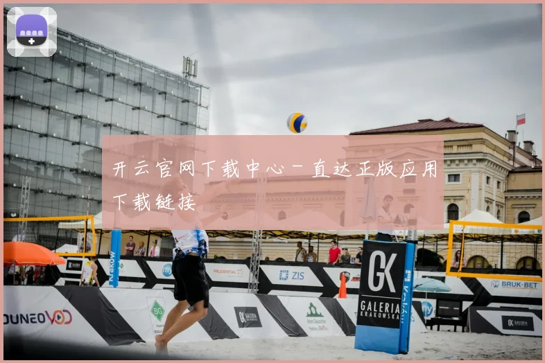 开云官网下载中心 - 直达正版应用下载链接