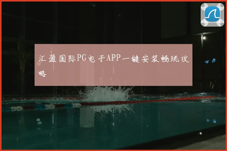 汇盈国际PG电子APP一键安装畅玩攻略